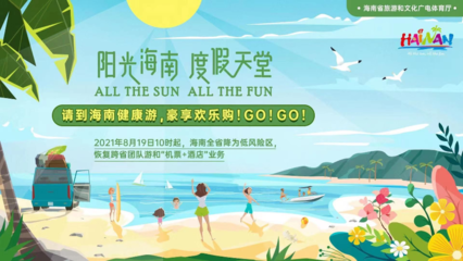 海南恢復跨省團隊旅游及多項文體活動，助力旅游業務全面復蘇